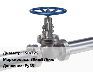 Задвижка нержавеющая 150/125 30нж976нж Ру63